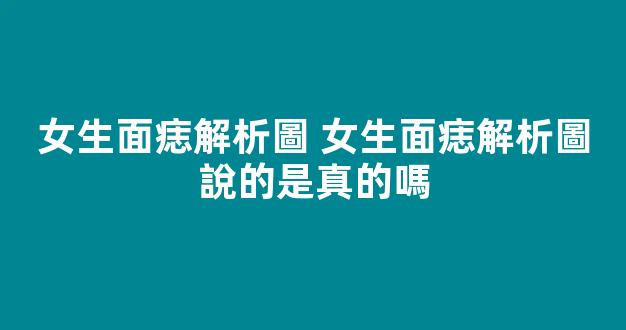 女生面痣解析圖 女生面痣解析圖說的是真的嗎